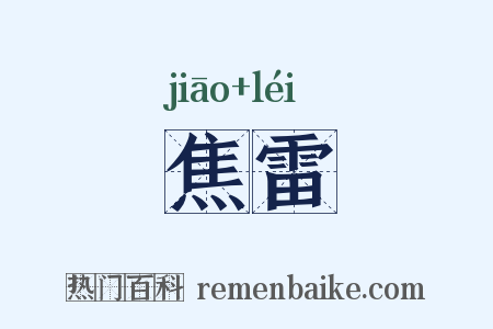 焦雷是什么意思的图片